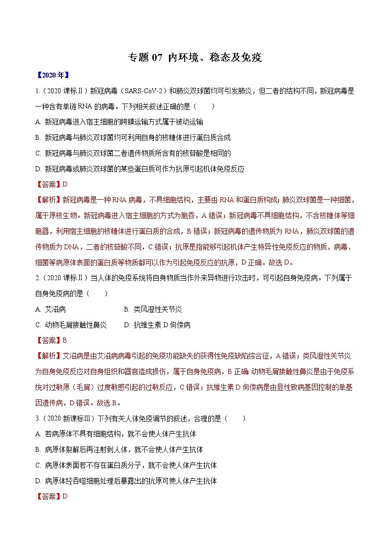 高中生物高考专题07 内环境、稳态及免疫-十年（2011-2020）高考真题生物分项详解（解析版）01