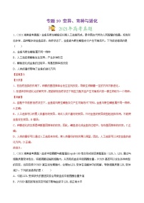 高中生物高考专题10 变异、育种与进化-2021年高考真题和模拟题生物分项汇编（解析版）