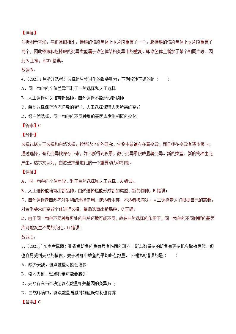 高中生物高考专题10 变异、育种与进化-2021年高考真题和模拟题生物分项汇编（解析版）第3页