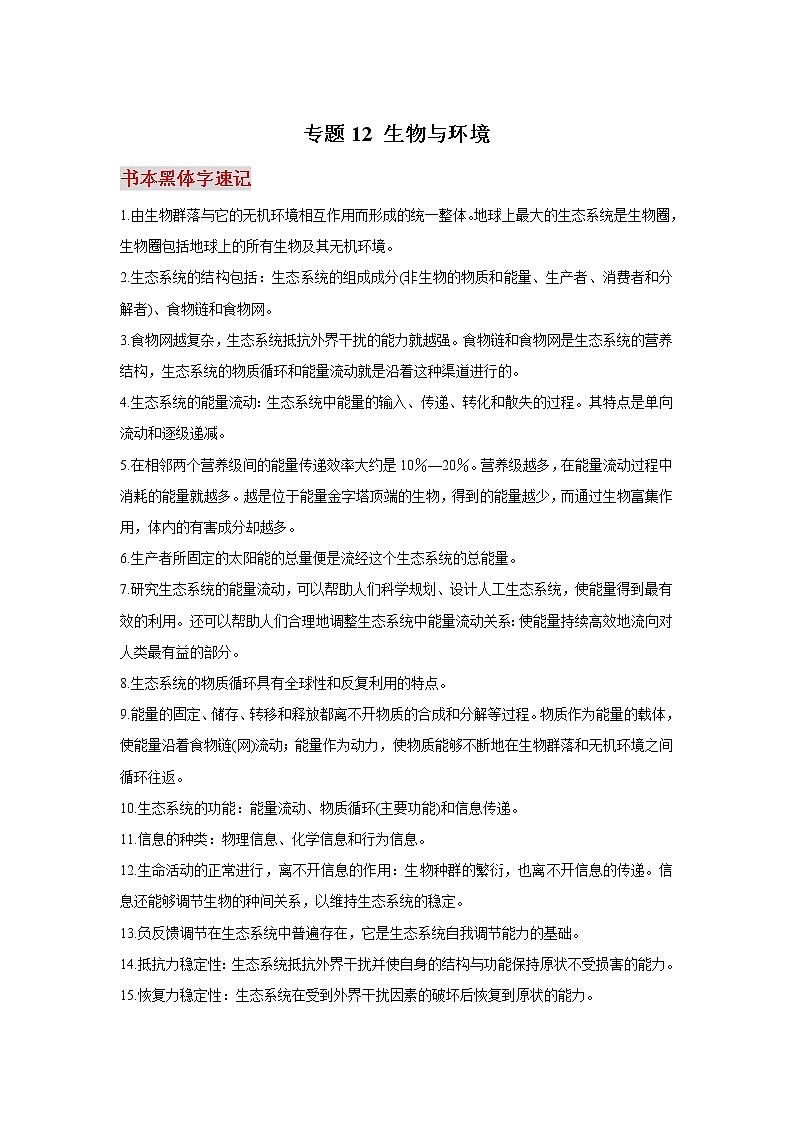 高中生物高考专题12 生物与环境-【口袋书】2020年高考生物必背知识手册第1页