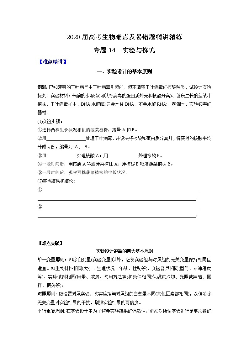 高中生物高考专题14 实验与探究（原卷版）第1页