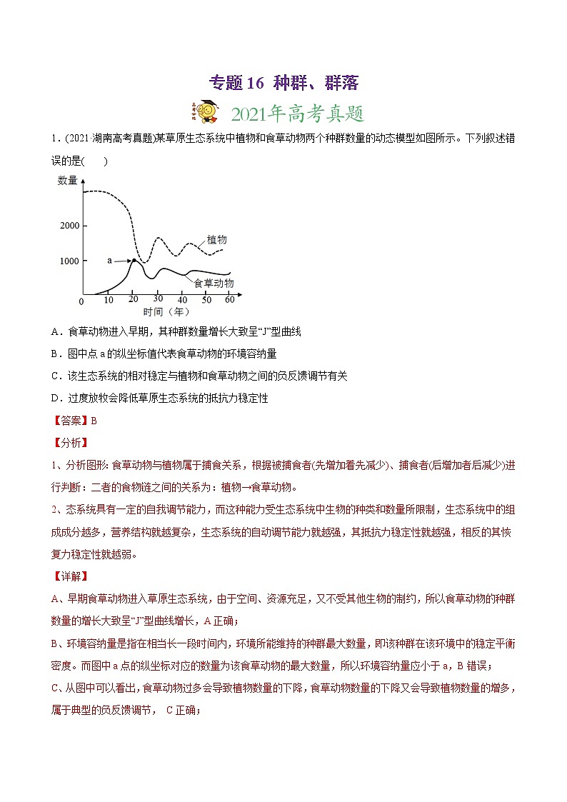 高中生物高考专题16 种群、群落-2021年高考生物真题与模拟题分类训练（教师版含解析）01
