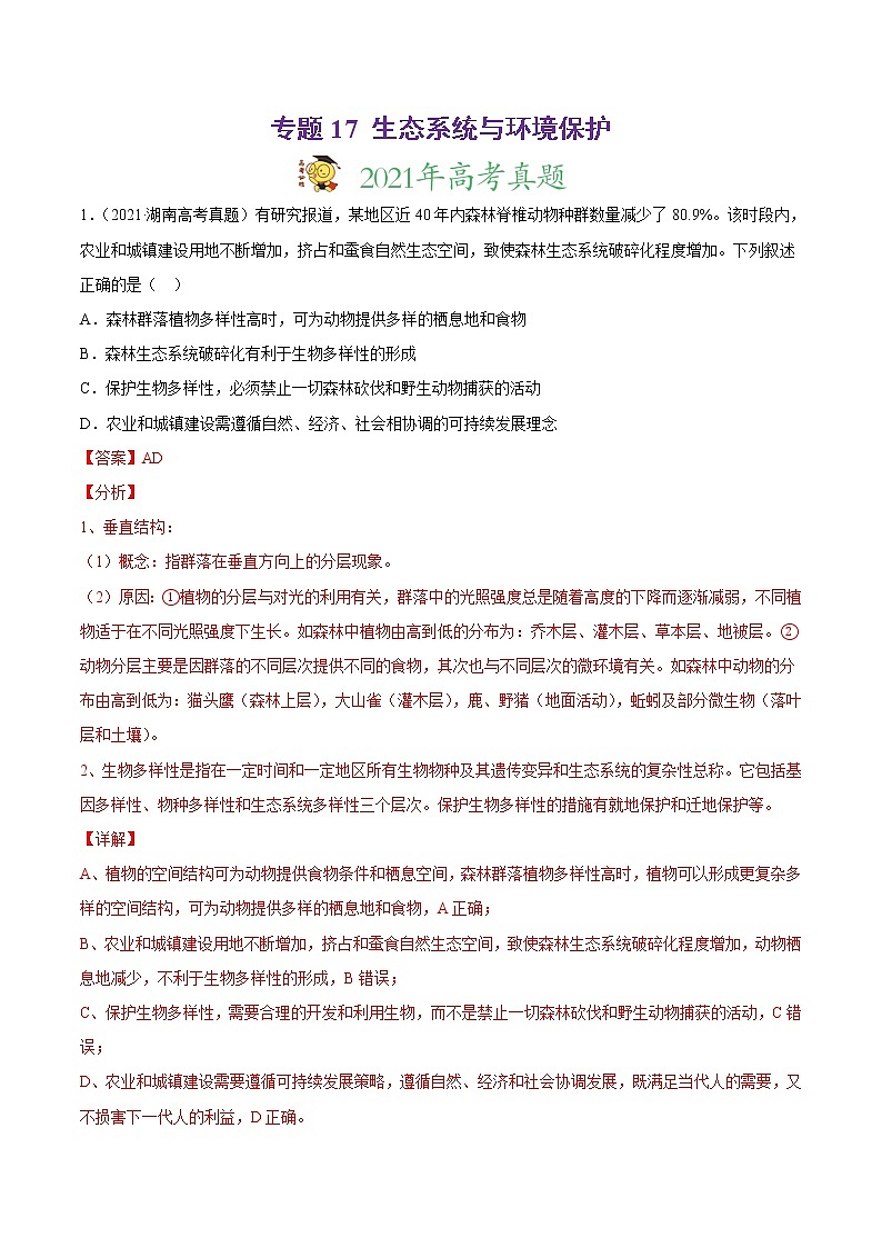 高中生物高考专题17 生态系统与环境保护-2021年高考真题和模拟题生物分项汇编（解析版）第1页