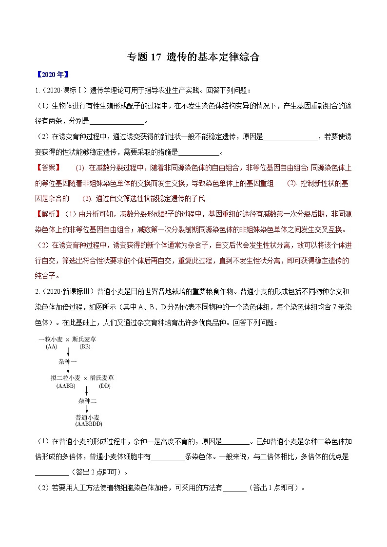 高中生物高考专题17 遗传的基本定律综合-十年（2011-2020）高考真题生物分项详解（解析版）01