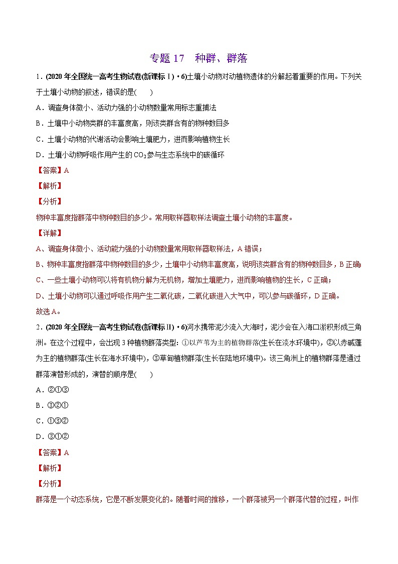 高中生物高考专题17 种群、群落-2020年高考真题和模拟题生物分项汇编（教师版含解析）第1页