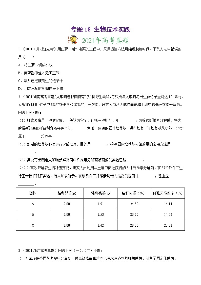 高中生物高考专题18 生物技术实践-2021年高考真题和模拟题生物分项汇编（原卷版）第1页