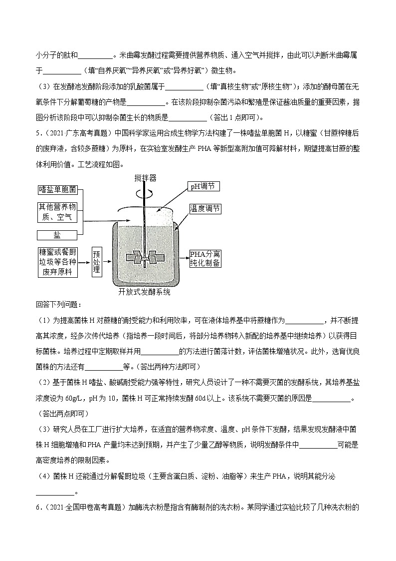 高中生物高考专题18 生物技术实践-2021年高考真题和模拟题生物分项汇编（原卷版）第3页