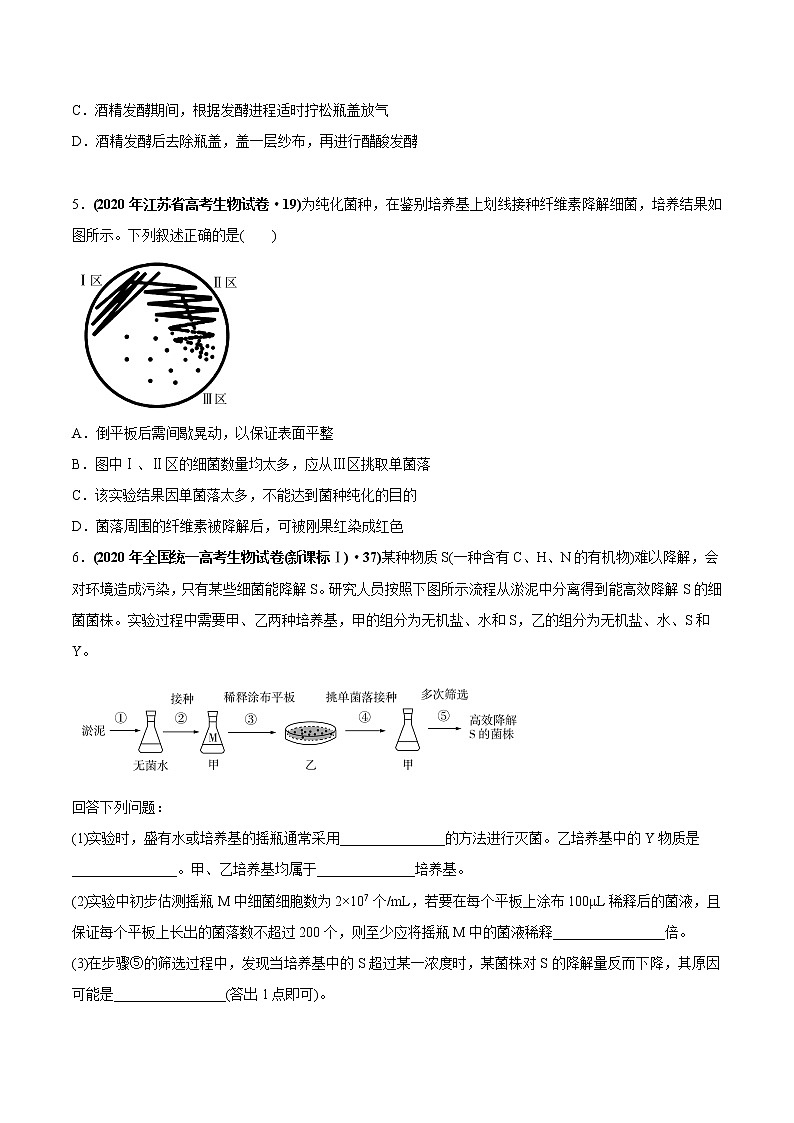 高中生物高考专题19 生物技术实践-2020年高考真题和模拟题生物分项汇编（学生版）第2页