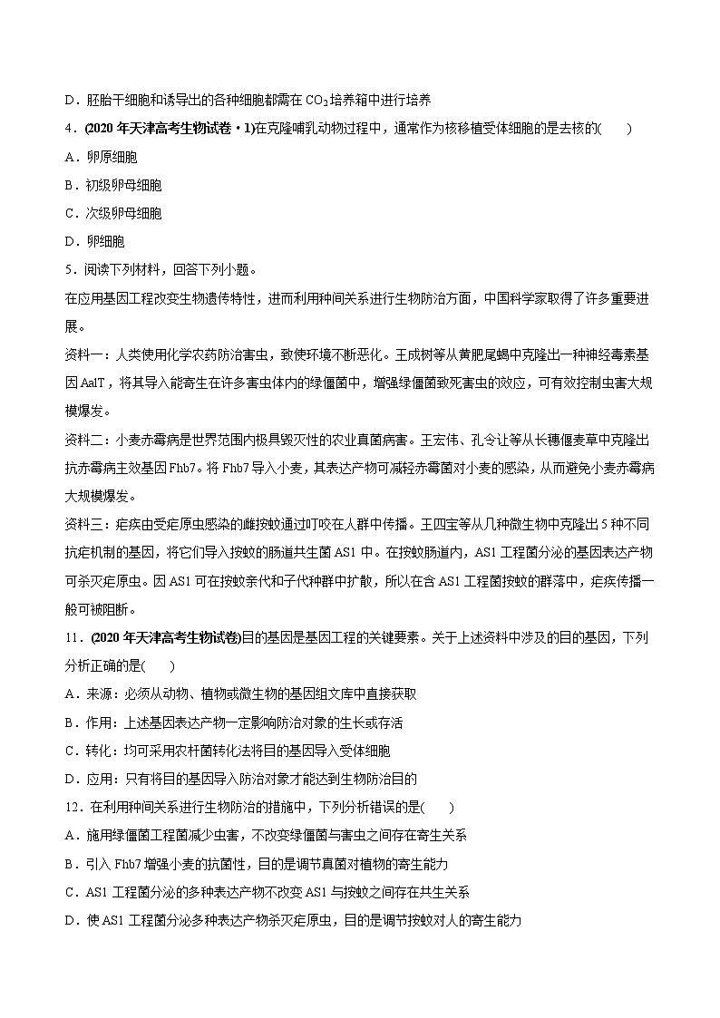 高中生物高考专题20 现代生物科技专题-2020年高考真题和模拟题生物分项汇编（学生版）第2页