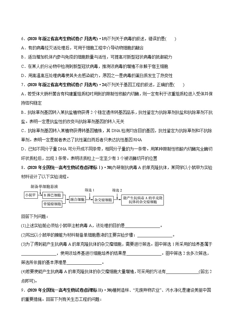 高中生物高考专题20 现代生物科技专题-2020年高考真题和模拟题生物分项汇编（学生版）第3页