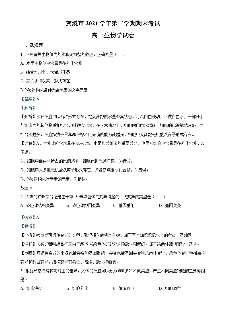 2022宁波慈溪高一下学期期末考试生物含解析01