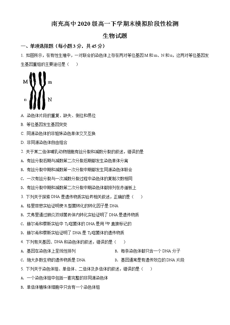 2021南充高级中学高一下学期期末模拟考试生物含解析01