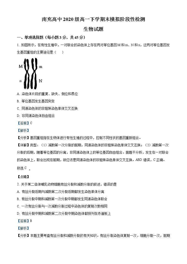 2021南充高级中学高一下学期期末模拟考试生物含解析01