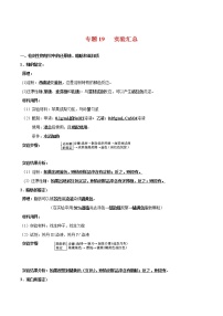 高中生物高考专题19 实验汇总-2021年高考生物一轮复习知识点梳理与归纳