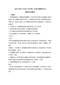 黑龙江省哈尔滨市三中2022-2023学年高三生物二模试卷（Word版附解析）