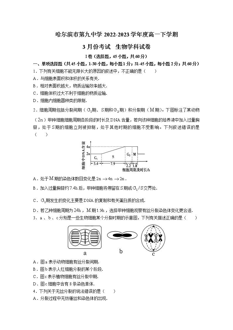 黑龙江省哈尔滨市九中2022-2023学年高一3月考试生物（Word版附答案）01