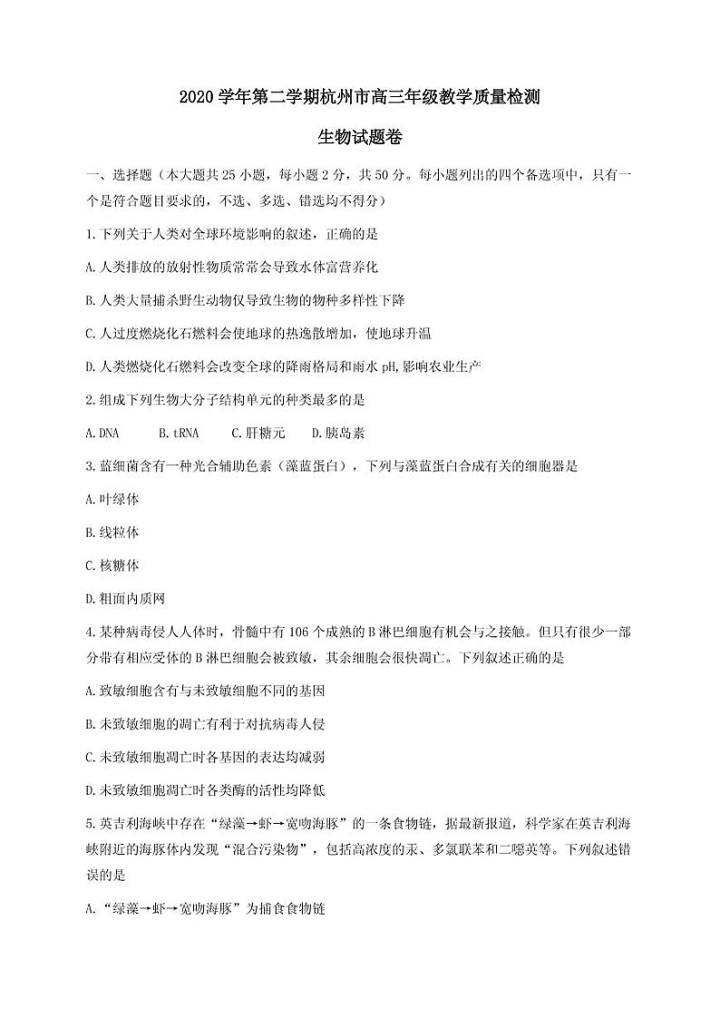 2021届浙江省杭州市高三下学期4月教学质量检测（二模）生物试题 PDF版第1页