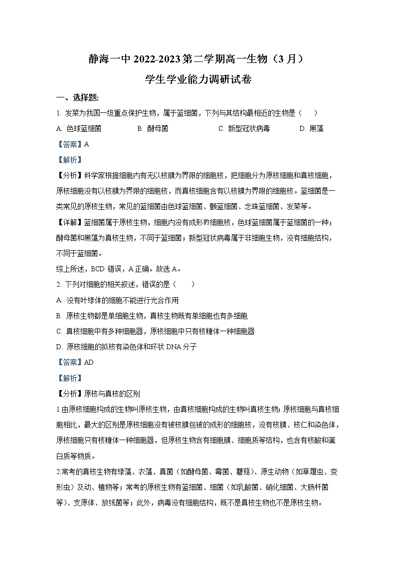 天津市静海区第一中学2022-2023学年高一生物下学期3月学业能力调研试题（Word版附解析）第1页