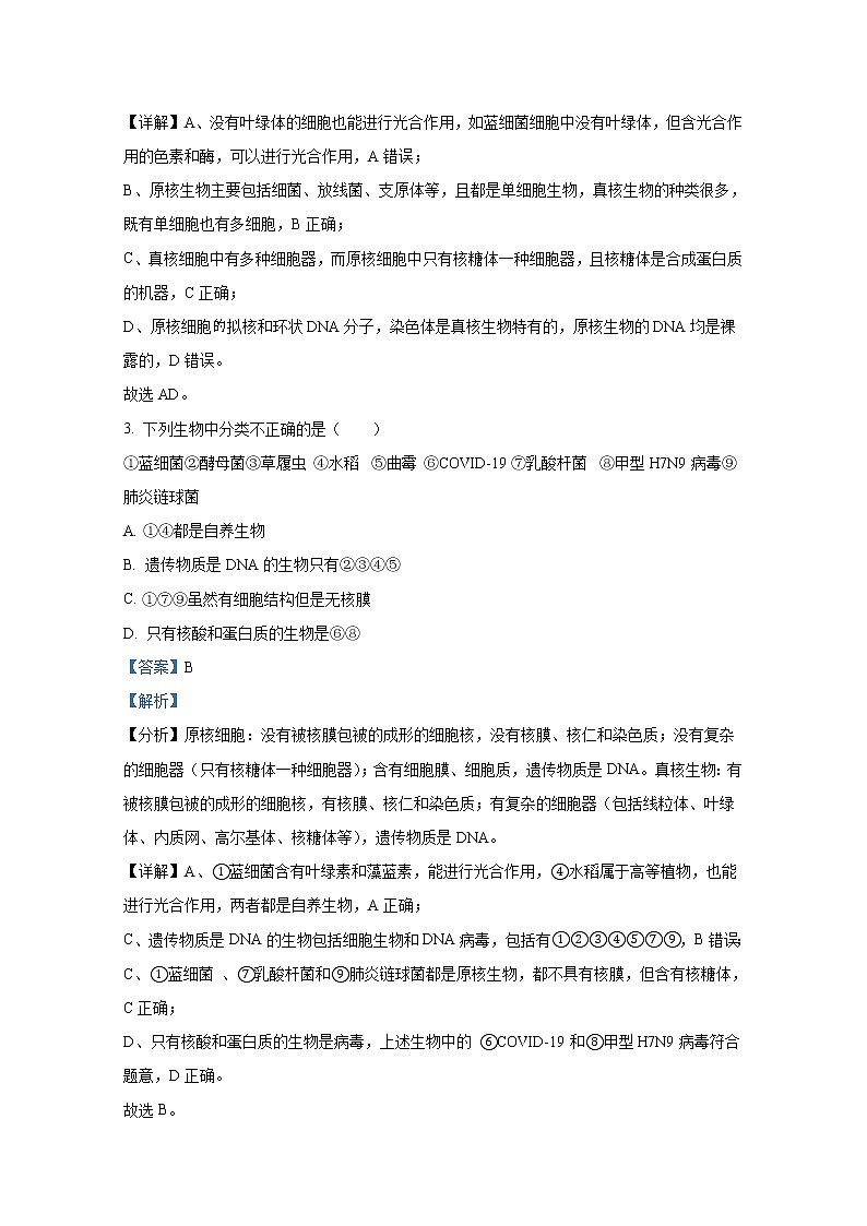 天津市静海区第一中学2022-2023学年高一生物下学期3月学业能力调研试题（Word版附解析）第2页