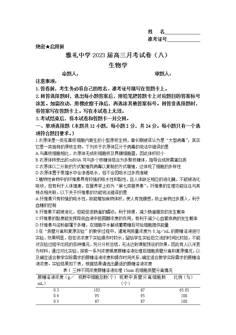 湖南省长沙市雅礼中学2022-2023学年高三下学期月考试卷（八）生物 Word版无答案第1页