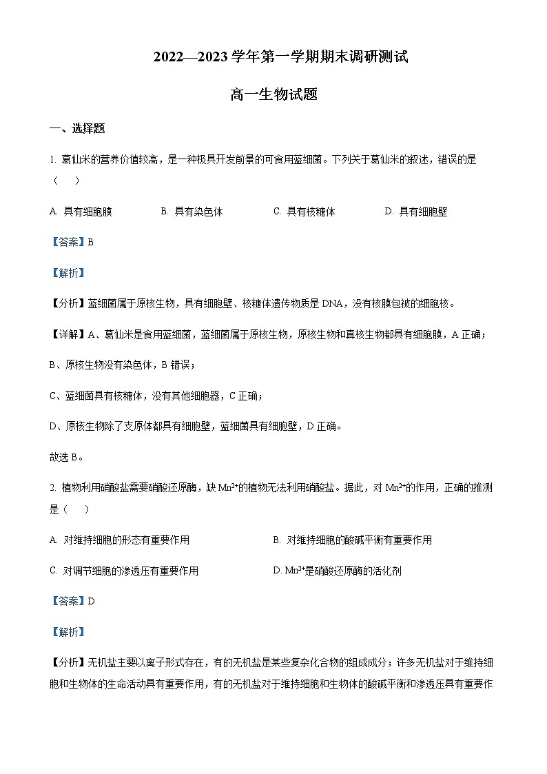 2022-2023学年山西省运城市高一上学期期末调研测试生物试题含解析第1页