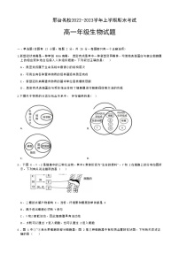 2022-2023学年河北省邢台市第一中学高一上学期期末考试生物试题含答案