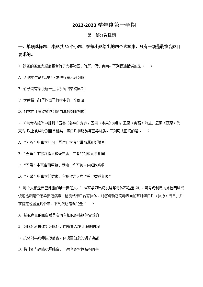 2022-2023学年广东省广州市执信中学高一上学期期末考试生物含答案第1页