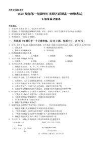 2022-2023学年浙江省丽水市绿谷联盟高一上学期10月建模考试（月考）生物试题PDF版含答案