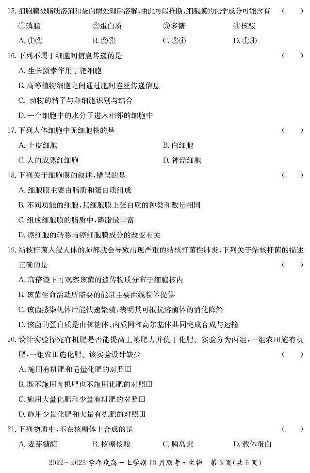 2022-2023学年广西梧州市高中系统化备考联盟高一上学期10月联考（月考）生物试题PDF版含答案03