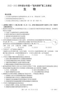 2022-2023学年河南省新乡市高一上学期选科调研（月考）生物试题PDF版含答案