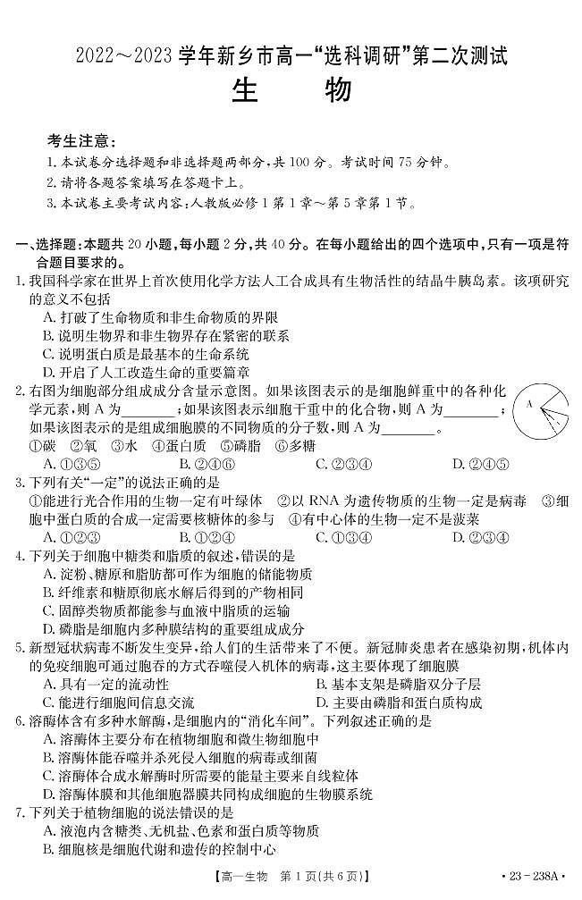2022-2023学年河南省新乡市高一上学期选科调研（月考）生物试题PDF版含答案第1页