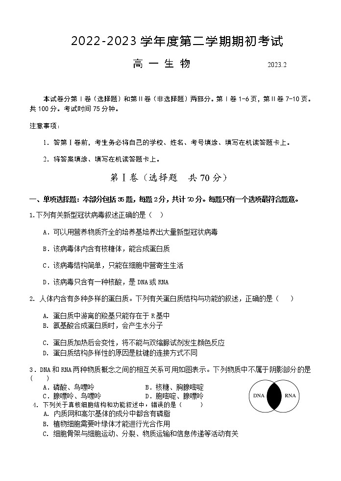 2022-2023学年江苏省扬州市高一下学期开学考试生物试题含答案第1页