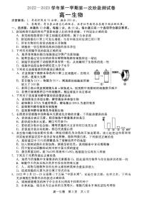 2022-2023学年河北省沧州市部分学校高一上学期第一次阶段测试（月考）生物试题PDF版含答案