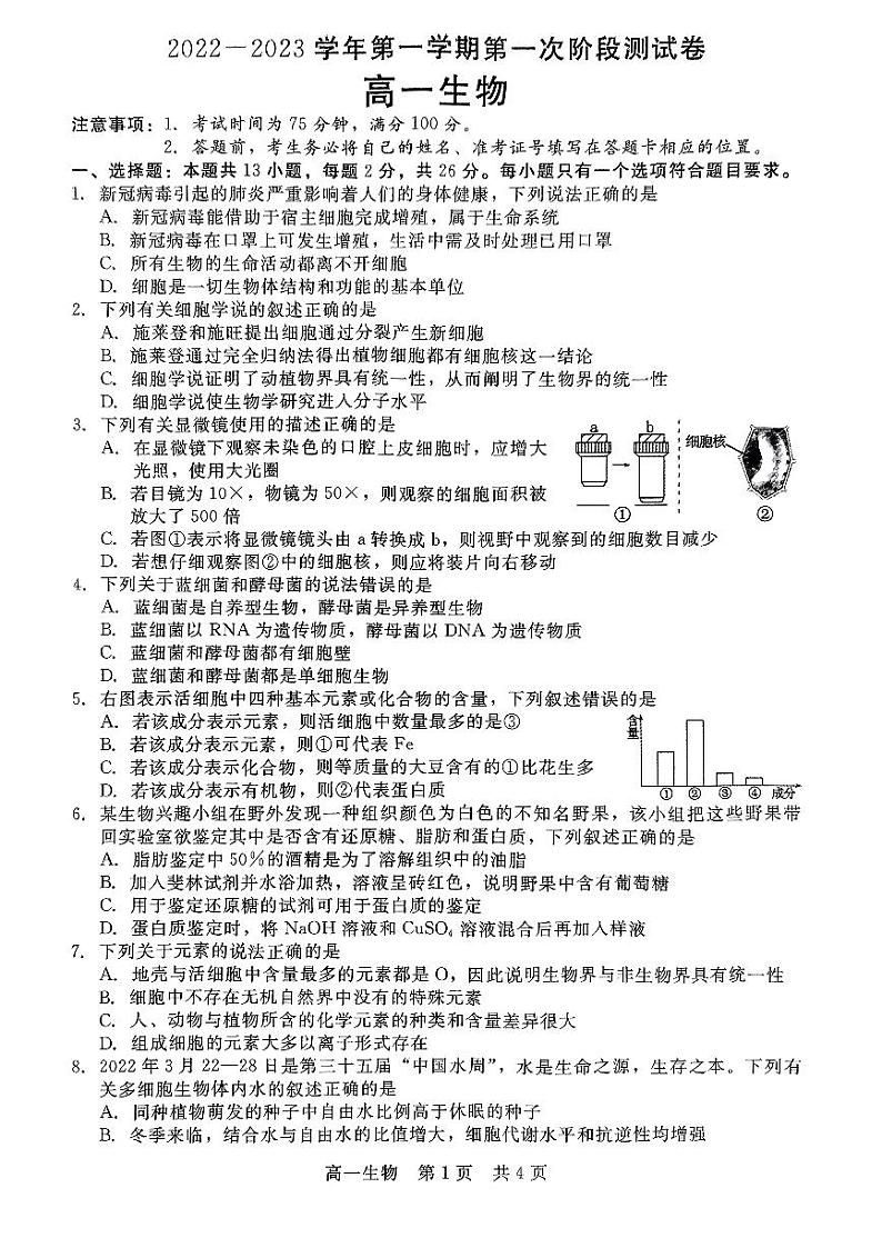 2022-2023学年河北省沧州市部分学校高一上学期第一次阶段测试（月考）生物试题PDF版含答案第1页