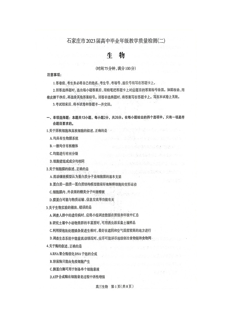 石家庄市2023届高中毕业年级教学质量检测（二）（一模）生物试卷第1页