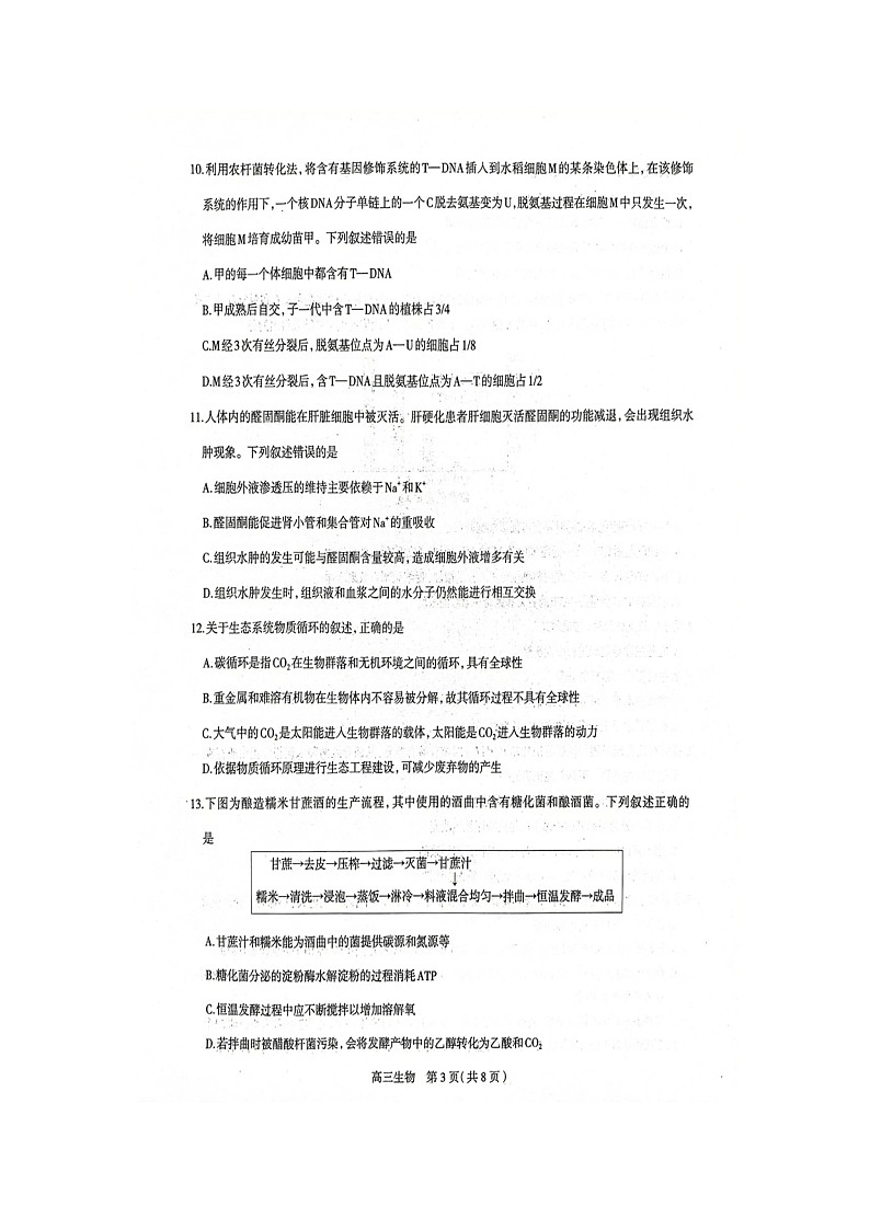 石家庄市2023届高中毕业年级教学质量检测（二）（一模）生物试卷第3页