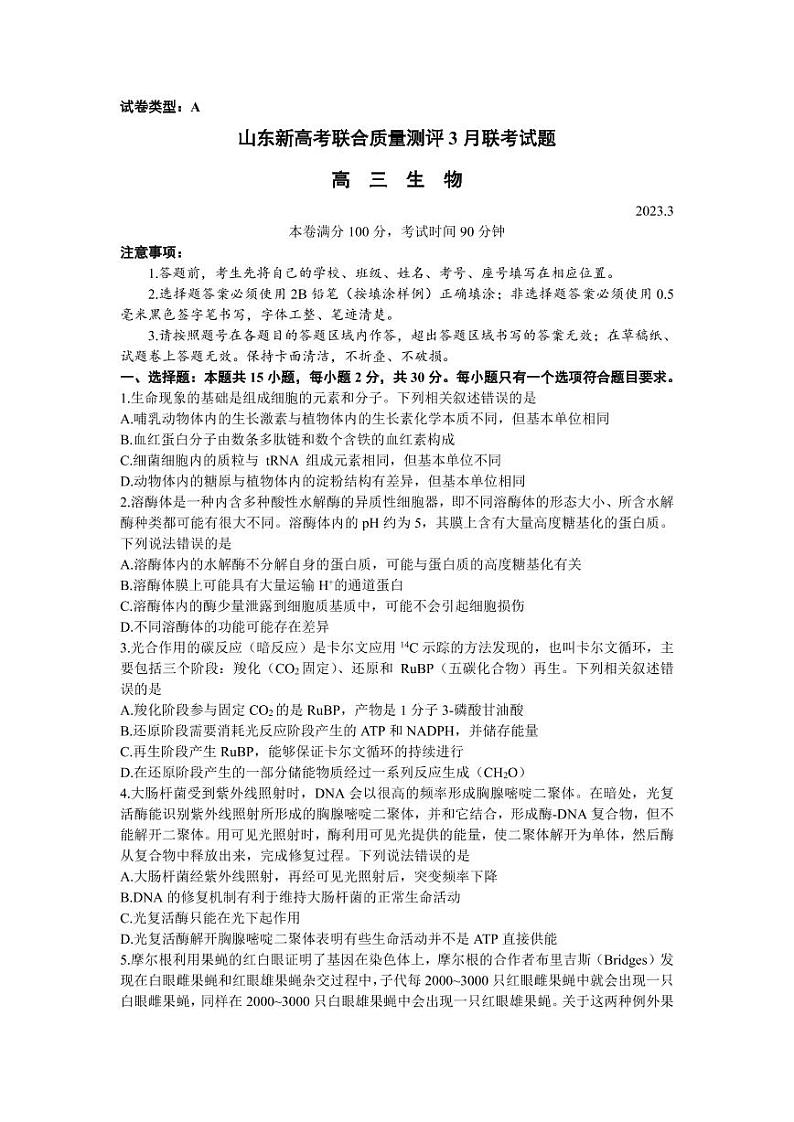 山东省新高考2023届新高考联合质量测评高三3月联考 生物第1页