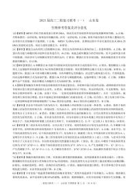 山东省部分学校2022-2023学年高三下学期二轮复习联考(一)生物(山东）答案