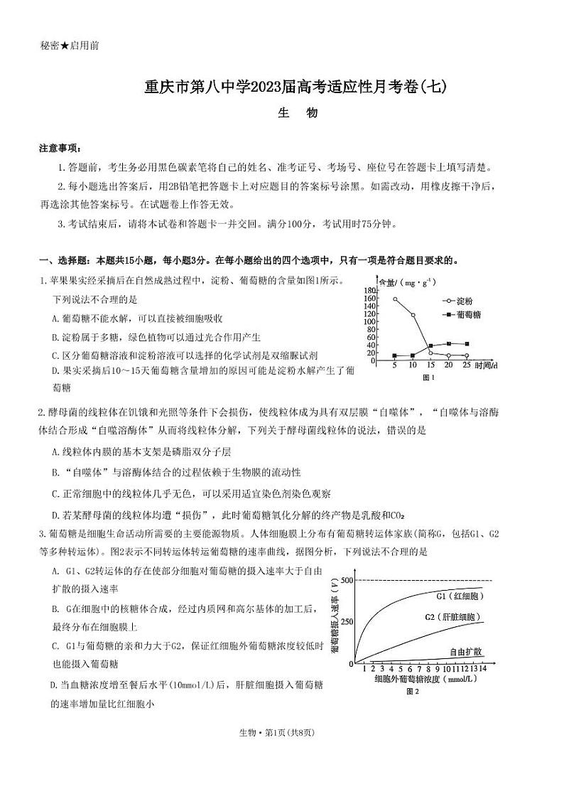 重庆市第八中学2023届高考适应性月考卷（七）生物试题第1页