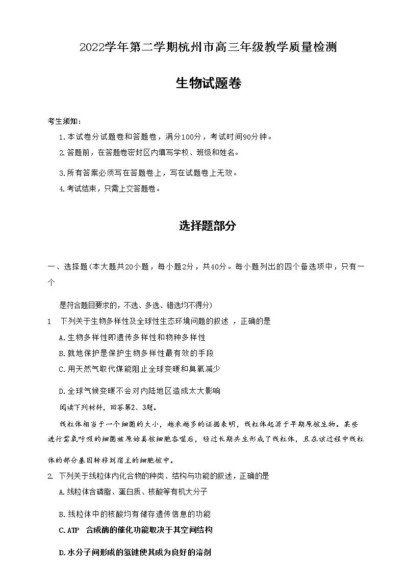 2023杭州高三下学期教学质量检测（二模）生物含答案01