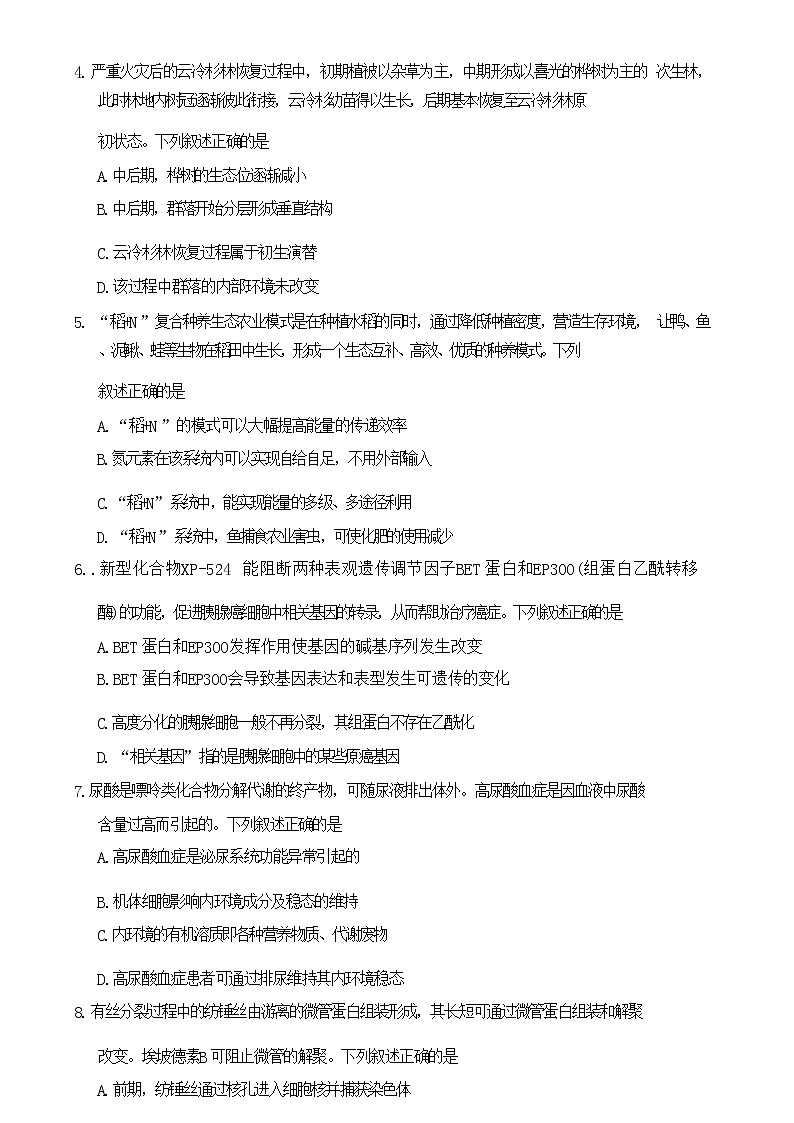 2023杭州高三下学期教学质量检测（二模）生物含答案03