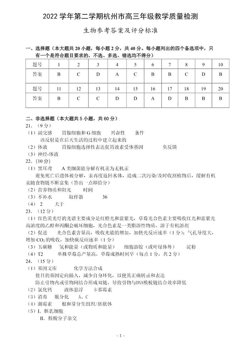2023杭州高三下学期教学质量检测（二模）生物含答案01