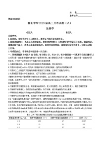 2023长沙雅礼中学高三下学期月考试卷（八）生物无答案