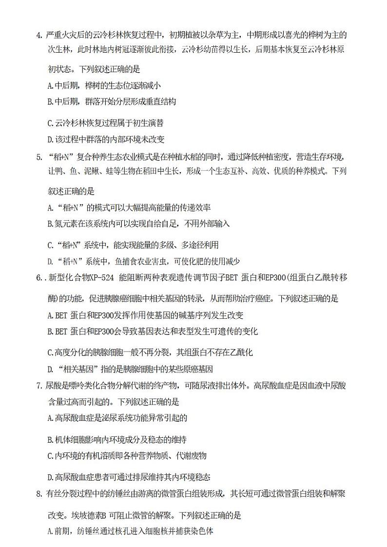 2023浙江杭州高三二模生物第3页