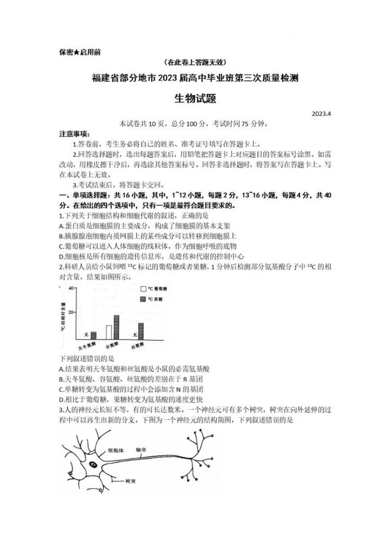 2023福建省高三下学期4月第三次质量检测试题生物PDF版含解析01