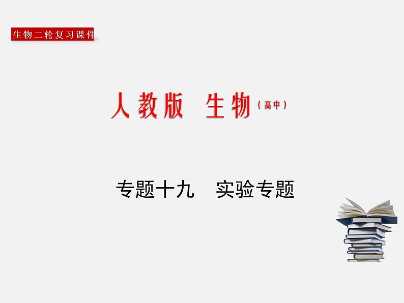 高中生物高考专题19 实验专题-2020年高考备考生物二轮复习课件第1页