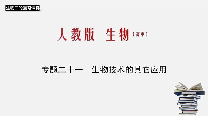 高中生物高考专题21 生物技术的其它应用-2020年高考备考生物二轮复习课件第1页