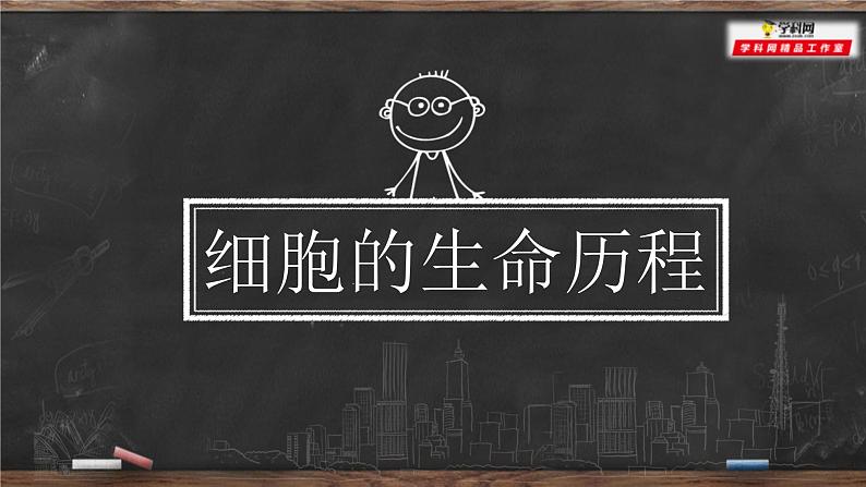 高中生物高考专题18 细胞的生命历程-2021年高考生物一轮复习知识精讲课件第1页