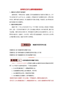高考生物考试易错题  易错点02+细胞的结构和功能