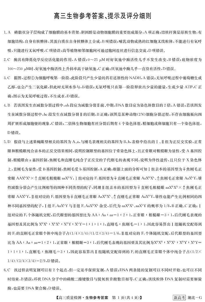 湖北省新高考联考协作体2022-2023学年高三下学期4月月考生物试题 （含答案）01